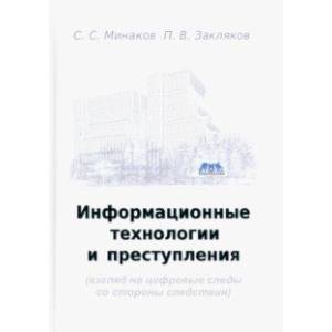 Фото Информационные технологии и преступления. Учебное пособие