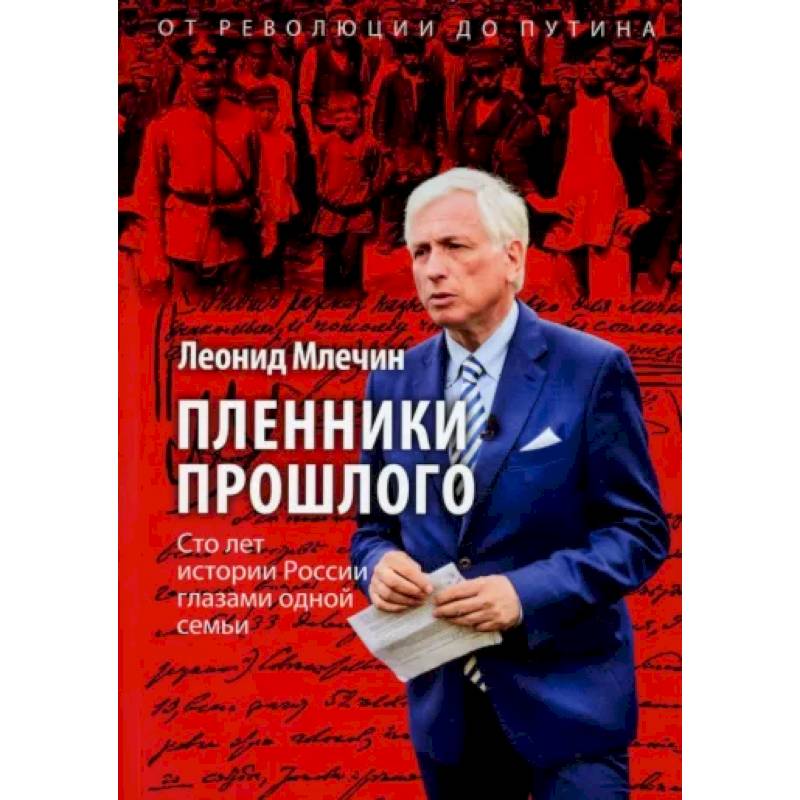 Фото Пленники прошлого. Сто лет истории России глазами одной семьи