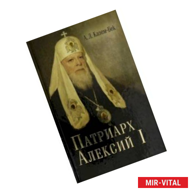 Фото Жизнеописание Святейшего Патриарха Московского и всея Руся Алексия I