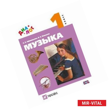 Фото Музыка. 1 класс. Учебник (+ CD)