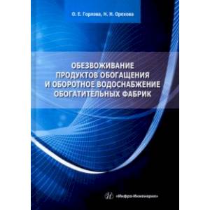 Фото Обезвоживание продуктов обогащения и оборотное водоснабжение обогатительных фабрик. Учебное пособие