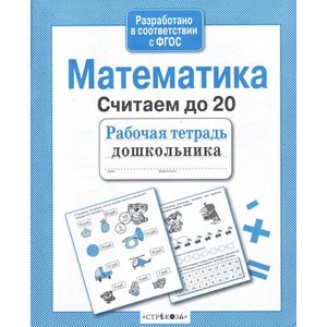 Фото Математика. Считаем до 20