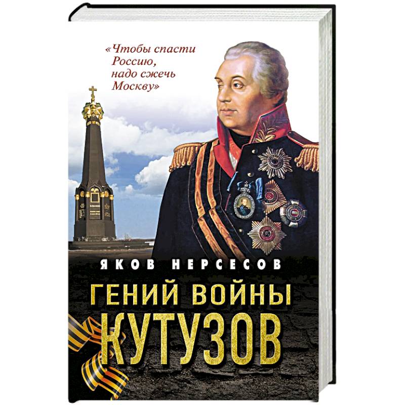 Фото Гений войны Кутузов. «Чтобы спасти Россию, надо сжечь Москву»