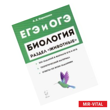 Фото ЕГЭ. Биология. Раздел 'Животные'. Теория, тренировочные задания