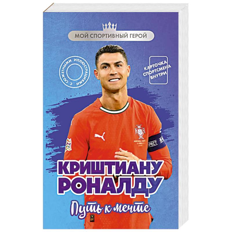 Фото Криштиану Роналду. Путь к мечте (с карточкой)