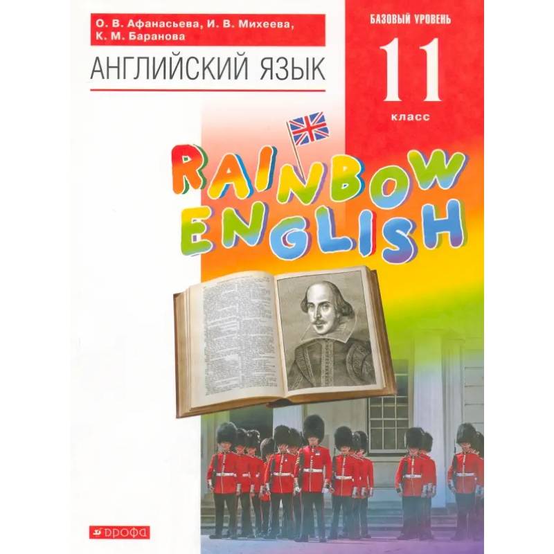 Фото Английский язык. 11 класс. Rainbow English. Базовый уровень. Учебник. Вертикаль. ФГОС