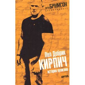 Фото Кирпич. История хулигана