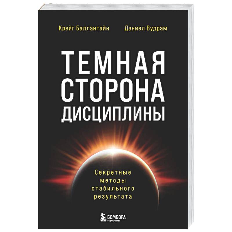 Фото Темная сторона дисциплины. Секретные методы стабильного результата