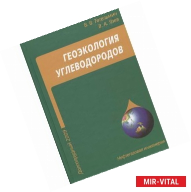 Фото Геоэкология углеводородов