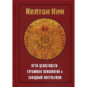 Фото Пути целостности: оккультизм и глубинная психология Юнга