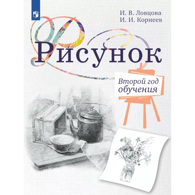 Фото Рисунок. Второй год обучения. Учебное пособие для организаций дополнительного образования