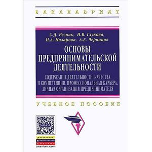 Фото Основы предпринимательской деятельности: содержание деятельности, качества и компетенции, профессиональная карьера, личная организация предпринимателя