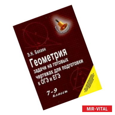 Фото Геометрия. 7-9 классы. Задачи на готовых чертежах для подготовки к ОГЭ и ЕГЭ