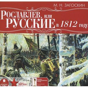 Фото CDmp3 Рославлев, или русские в 1812 году