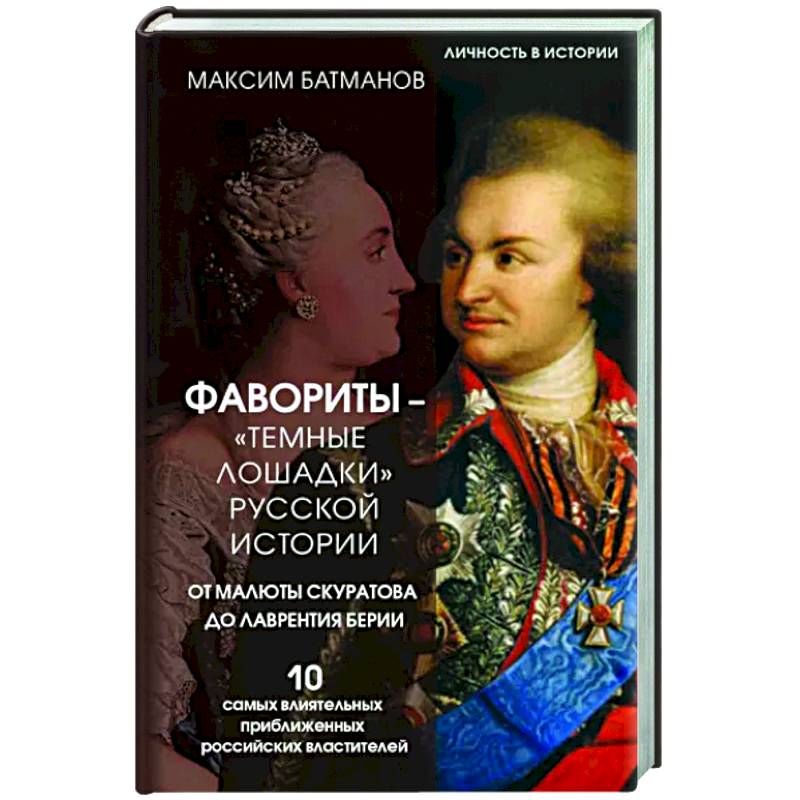 Фото Фавориты – «темные лошадки» русской истории. От Малюты Скуратова до Лаврентия Берии. 10 самых влиятельных приближенных российских властителей