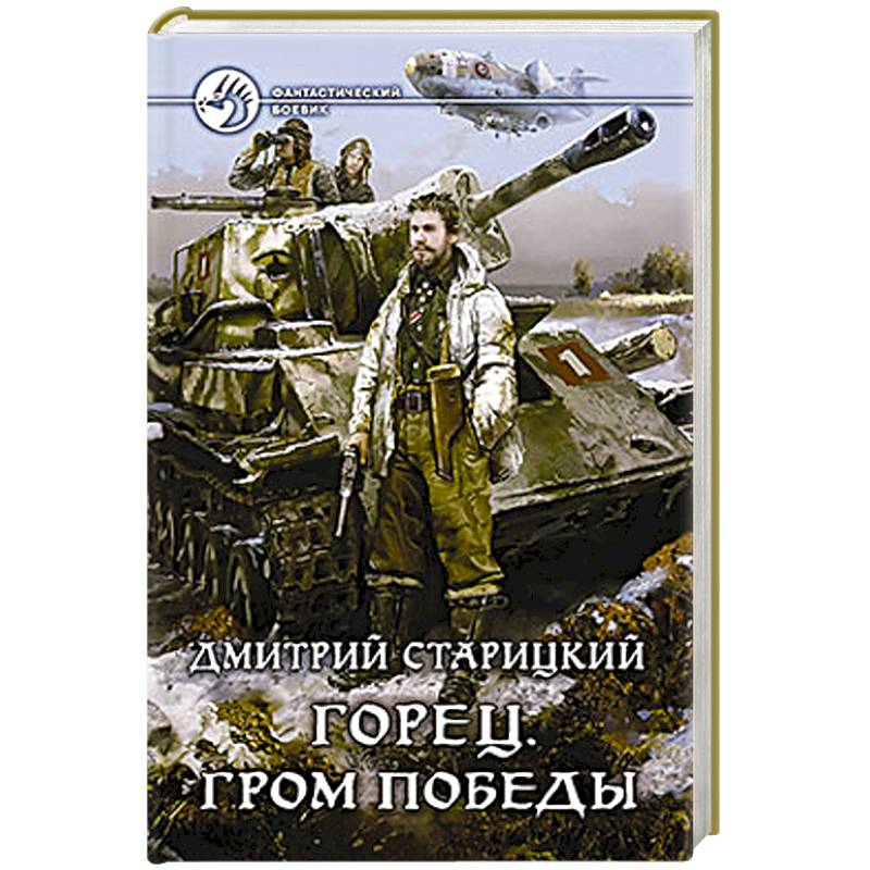 Фото Горец. Гром победы