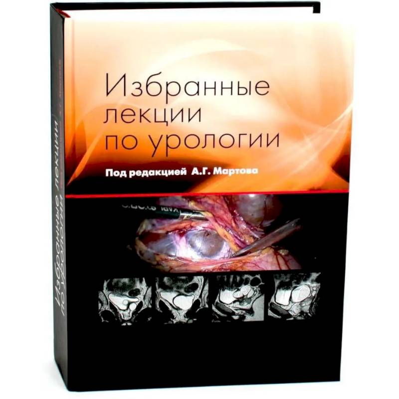 Фото Избранные лекции по урологии