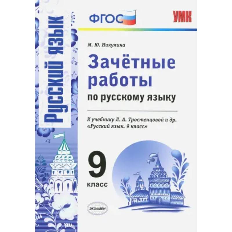 Фото Русский язык. 9 класс. Зачетные работы к учебнику Л. А. Тростенцовой и др. ФГОС