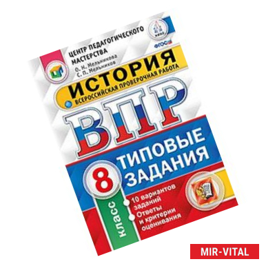 Фото История. 8 класс. Всероссийская проверочная работа. Типовые задания. 10 вариантов заданий