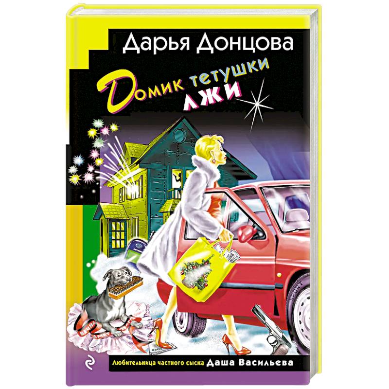 Фото Домик тетушки лжи