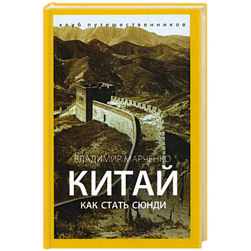 Фото Китай. Как стать сюнди