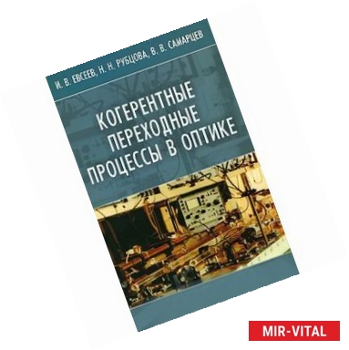 Фото Когерентные переходные процессы в оптике