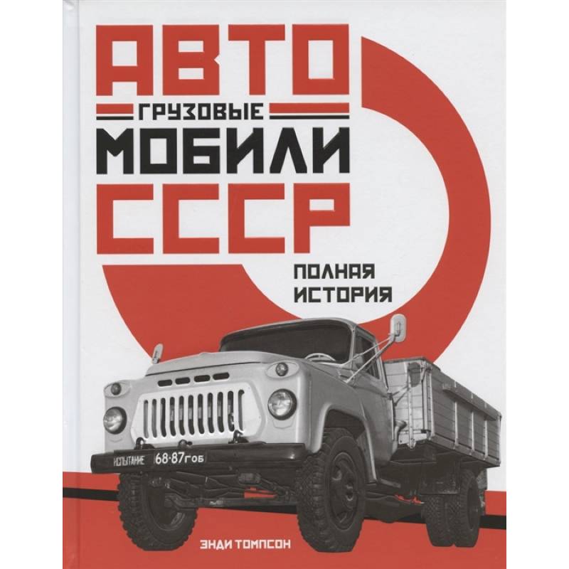 Фото Грузовые автомобили СССР. Полная история