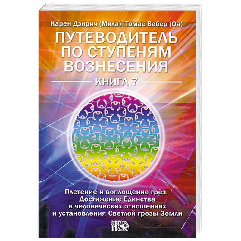 Фото Путеводитель по ступеням Вознесения. Книга 7. Плетение и воплощение грёз