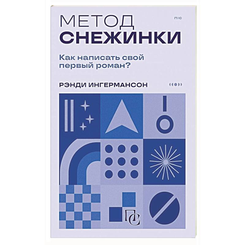 Фото Метод снежинки. Как написать свой первый роман?