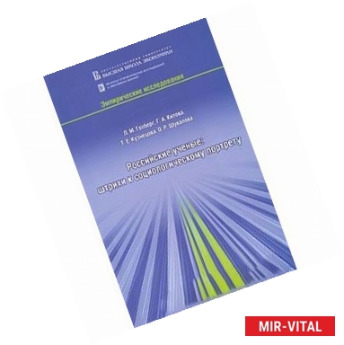 Фото Российские ученые. Штрихи к социологическому портрету
