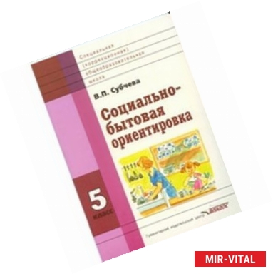 Фото Социально-бытовая ориентировка. Учебное пособие. 5 класс