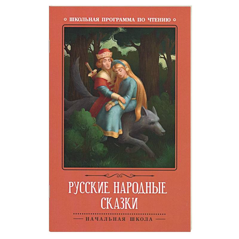 Фото Русские народные сказки