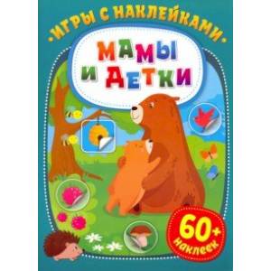 Фото Игры с наклейками. Мамы и детки