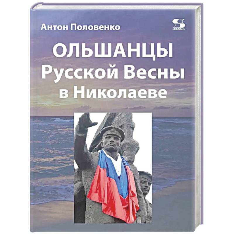 Фото Ольшанцы Русской Весны в Николаеве