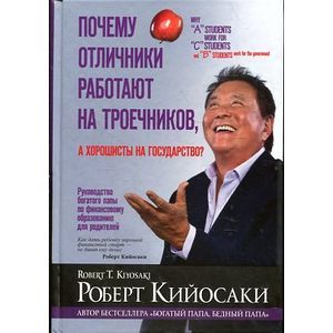 Фото Почему отличники работают на троечников, а хорошисты на государство?