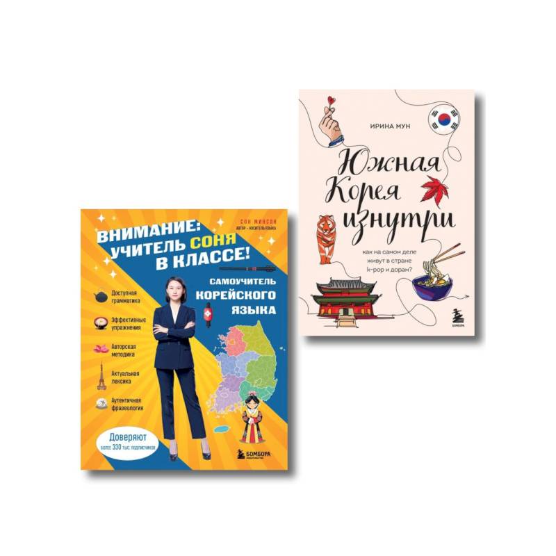 Фото Комплект из 2-х книг: Южная Корея изнутри и разговорник