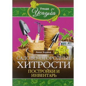 Фото Садово - огородные хитрости