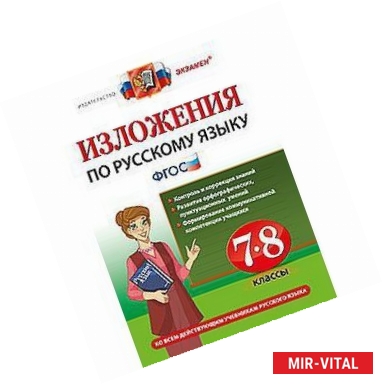 Фото Русский язык. 7-8 классы. Изложения