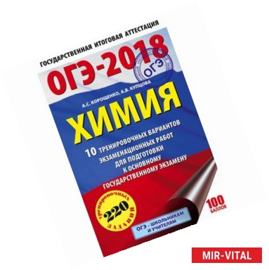 Фото ОГЭ-18. Химия. 10 тренировочных вариантов экзаменационных работ для подготовки к ОГЭ