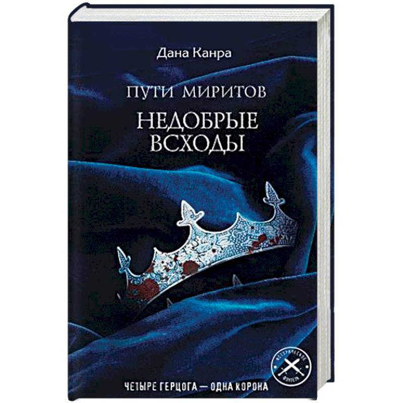 Фото Пути Миритов. Недобрые всходы