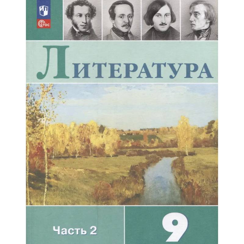 Фото Литература. 9 класс. Учебник. В 2 частях. Часть 2