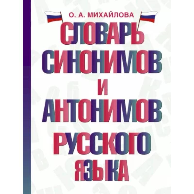 Фото Словарь синонимов и антонимов русского языка