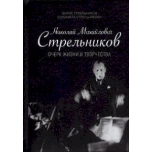 Фото Николай Михайлович Стрельников. Очерк жизни и творчества