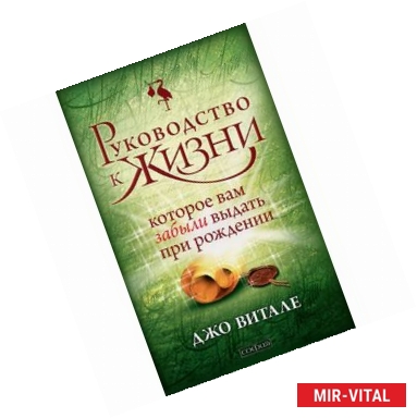Фото Руководство к Жизни, которое вам забыли выдать при рождении