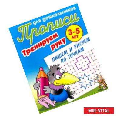 Фото Тренируем руку. Пишем и рисуем по точкам. 3-5 лет