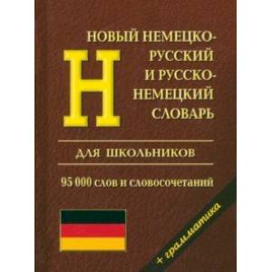 Фото Новый немецко-русский и русско-немецкий словарь с грамматикой для школьников. 95 000 слов