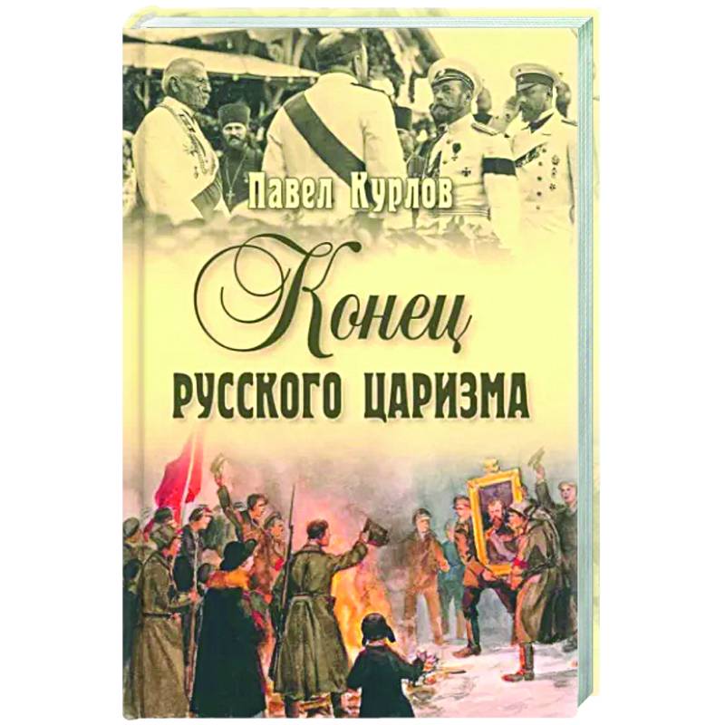 Фото Конец русского царизма