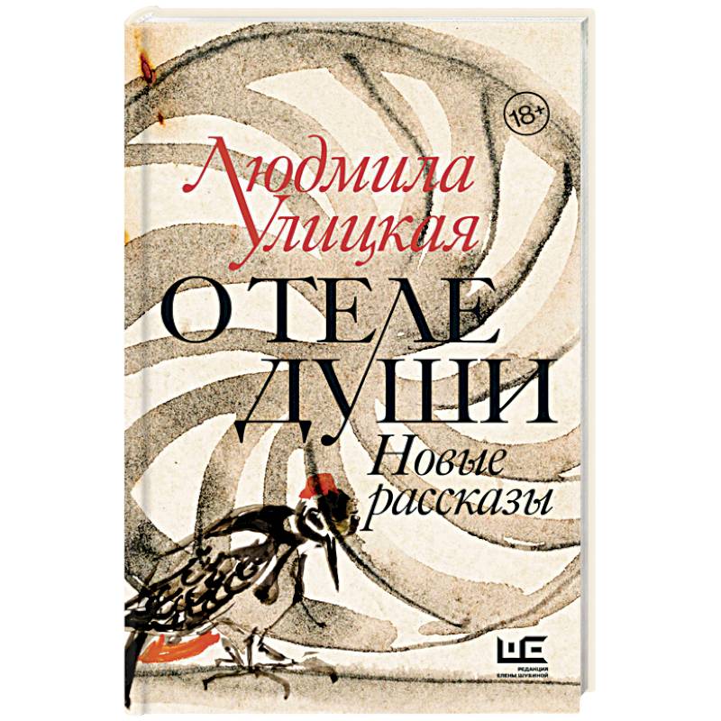 Фото О теле души. Новые рассказы