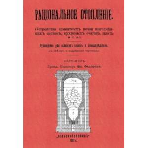 Фото Рациональное отопление. Устройство комнатных печей выгоднейших систем, кухонных очагов, плит и т.д.