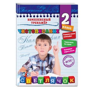 Фото Чистописание. 2 класс. ФГОС
